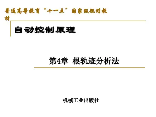 根轨迹分析法