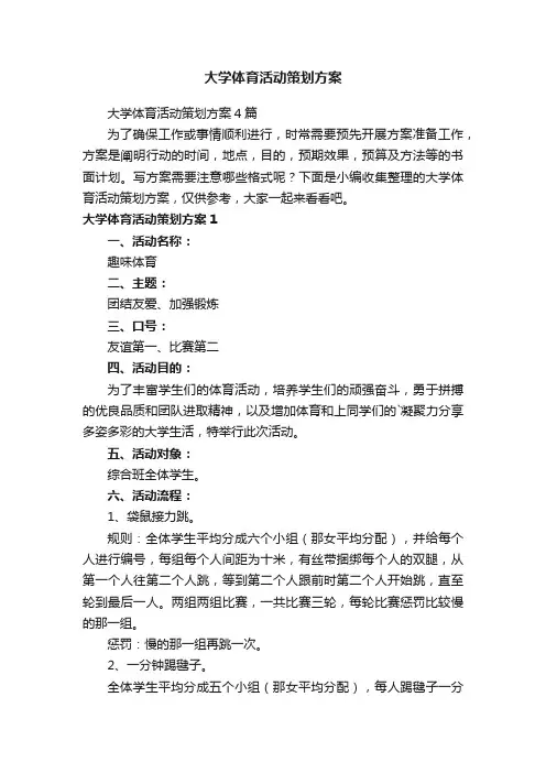 大学体育活动策划方案4篇
