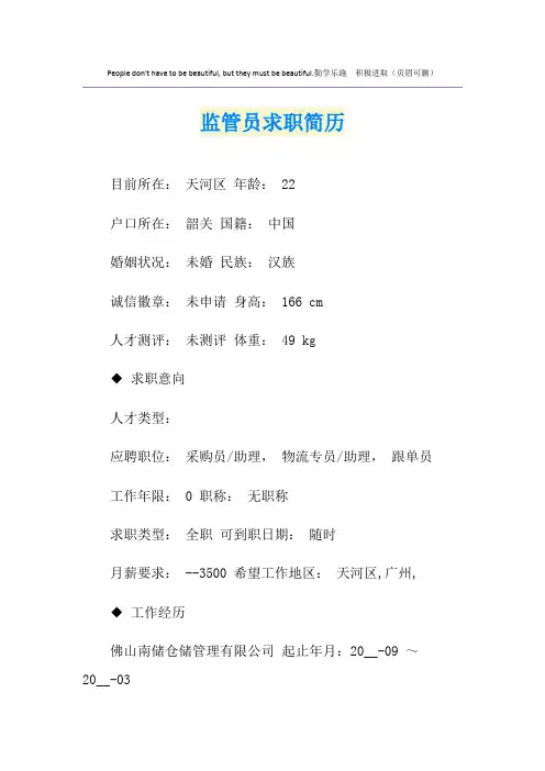 监管员求职简历