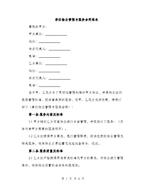 单位物业管理与服务合同范本（三篇）