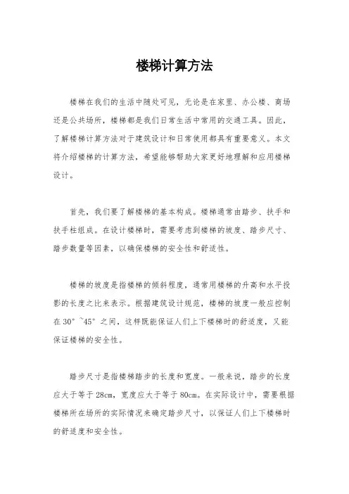 楼梯计算方法
