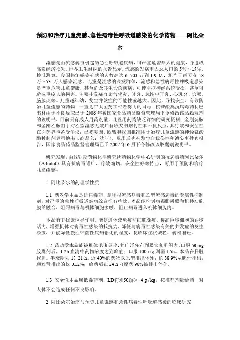 预防和治疗儿童流感、急性病毒性呼吸道感染的化学药物——阿比朵尔