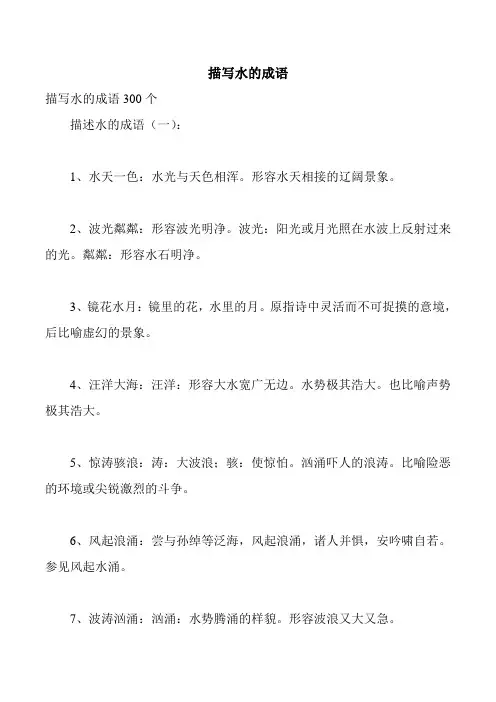 描写水的成语