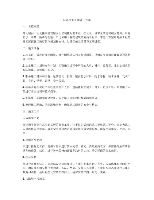 挂瓦屋面工程施工方案
