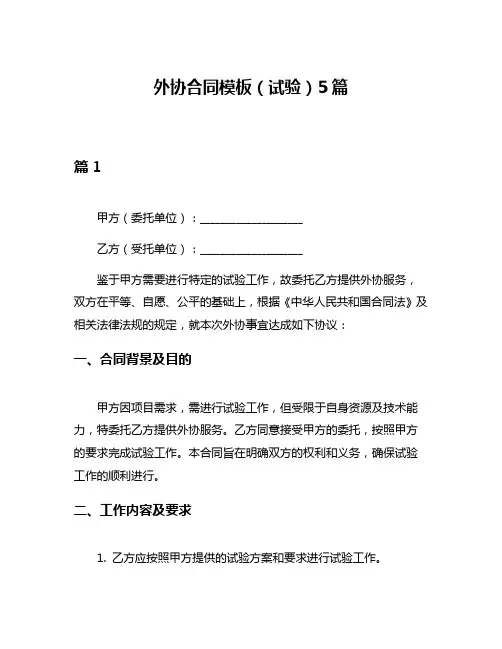 外协合同模板(试验)5篇