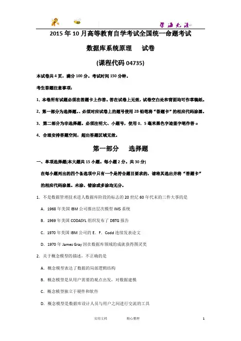 2015年10月自考数据库系统原理(04735)试题及答案解析