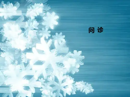 问--诊PPT课件