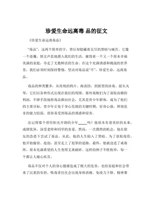 珍爱生命远离毒 品的征文