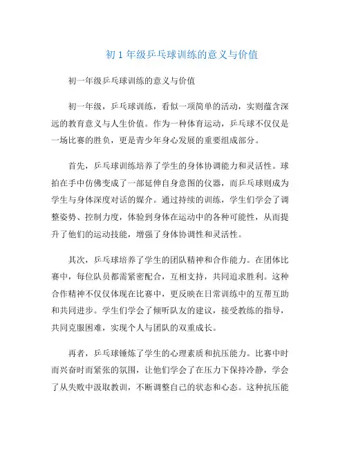 初1年级乒乓球训练的意义与价值