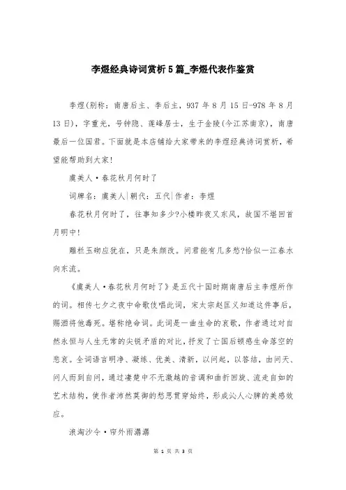 李煜经典诗词赏析5篇-李煜代表作鉴赏