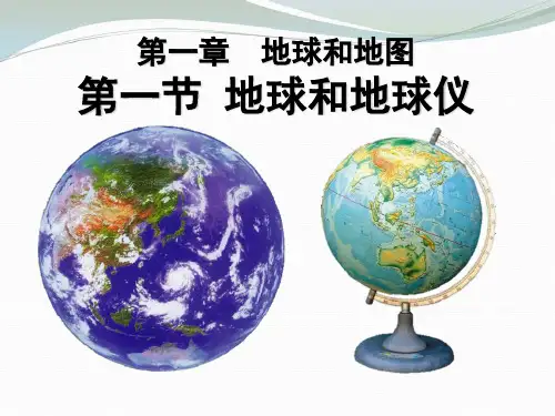 《地球和地球仪》地球和地图PPT教材课件