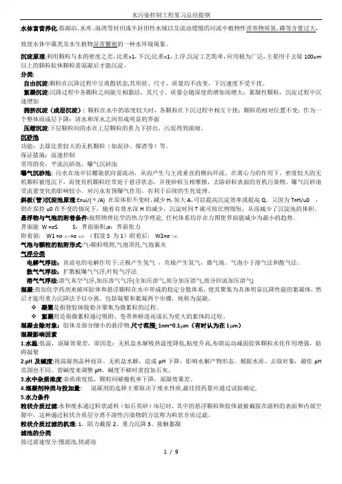 水污染控制工程复习总结提纲