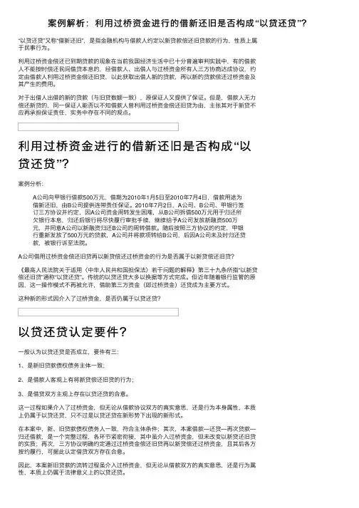 案例解析：利用过桥资金进行的借新还旧是否构成“以贷还贷”？