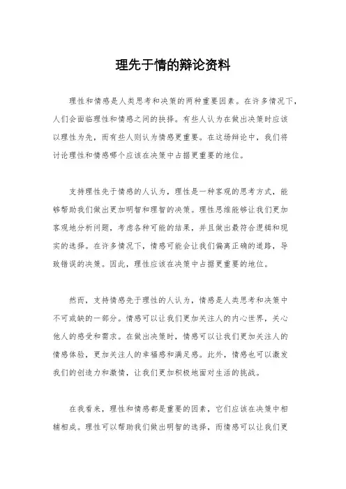 理先于情的辩论资料