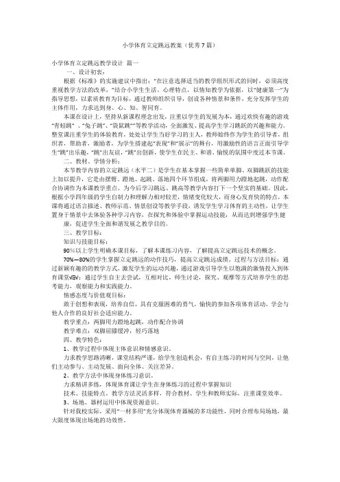 小学体育立定跳远教案(优秀7篇)