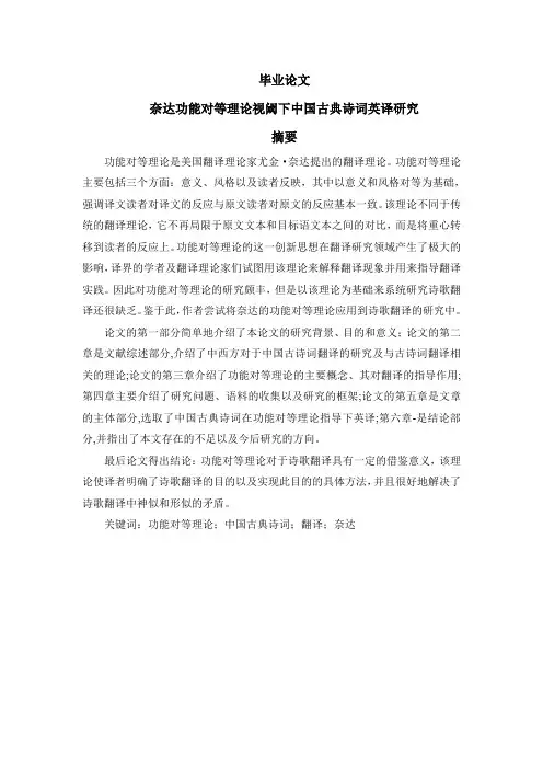奈达功能对等视阈下中国古典诗词英译研究论文