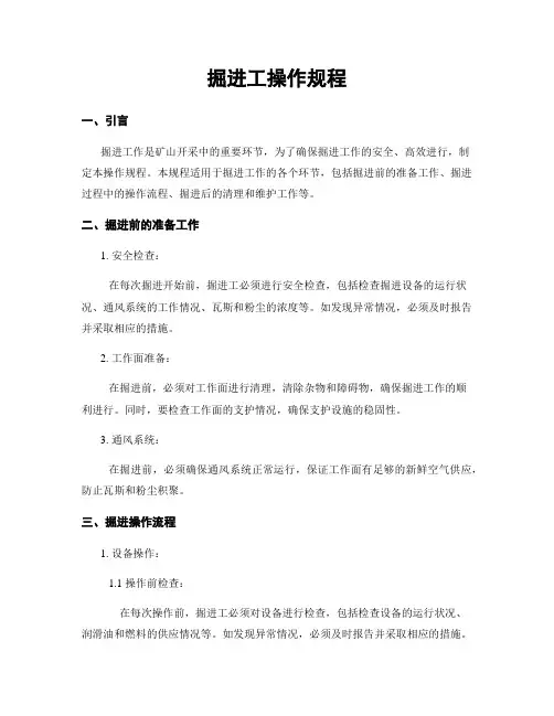 掘进工操作规程