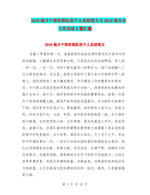 2018地方干部在部队的个人总结范文与2018地方志工作总结4篇汇编