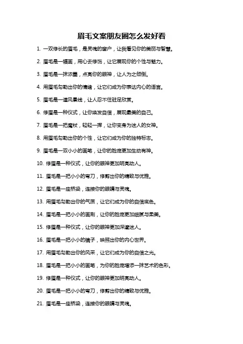 眉毛文案朋友圈怎么发好看