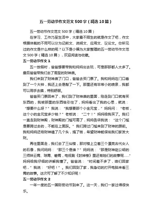 五一劳动节作文范文500字（精选10篇）