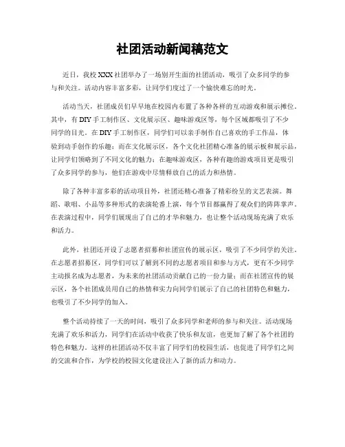 社团活动新闻稿范文
