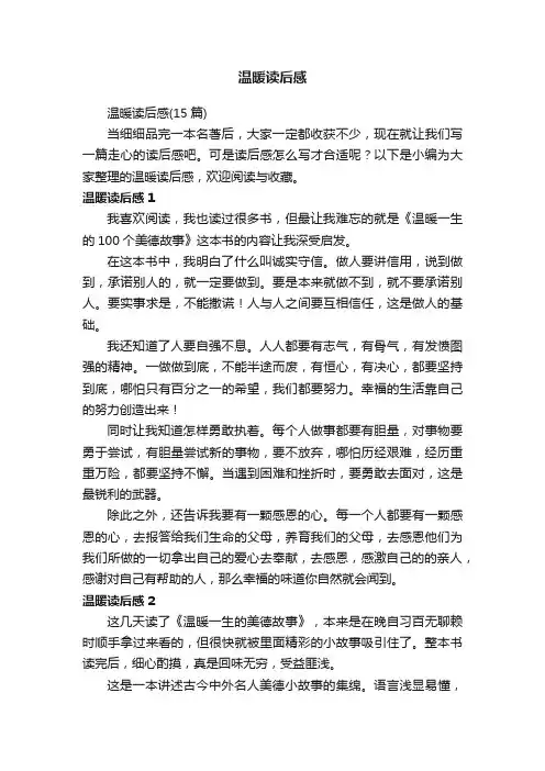 温暖读后感