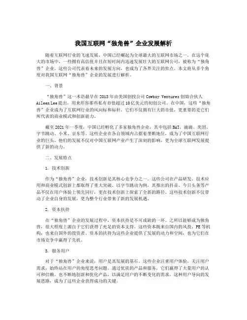 我国互联网“独角兽”企业发展解析