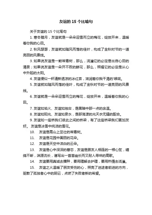 友谊的15个比喻句