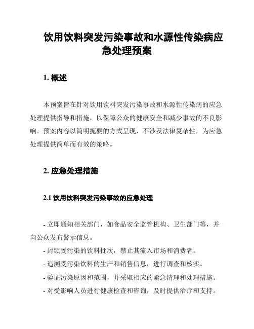 饮用饮料突发污染事故和水源性传染病应急处理预案