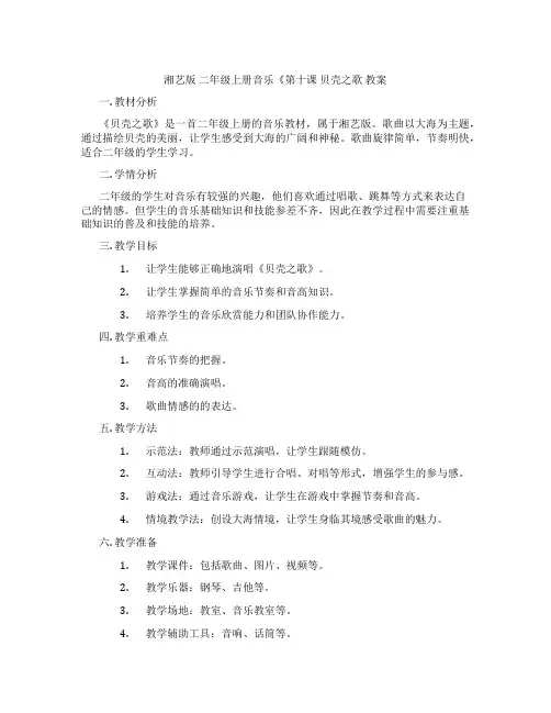 湘艺版 二年级上册音乐《第十课 贝壳之歌 教案