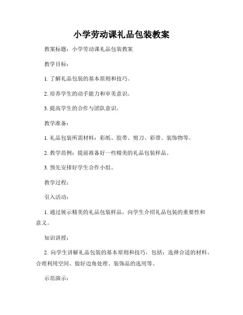小学劳动课礼品包装教案
