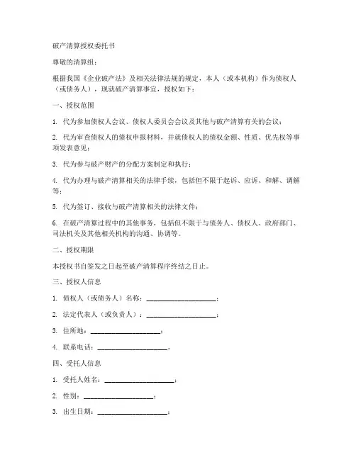 破产清算的授权委托书