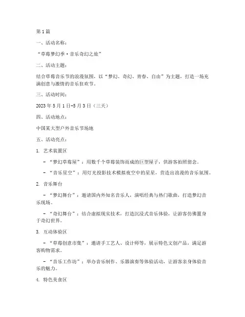 草莓音乐节主题策划活动(3篇)