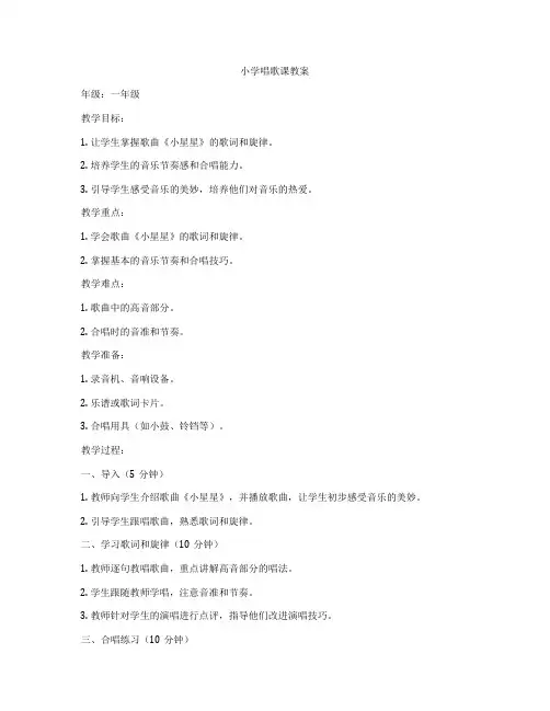 小学唱歌课教案