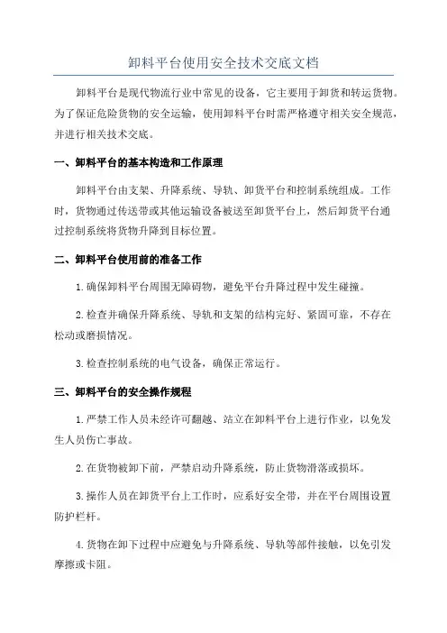 卸料平台使用安全技术交底文档