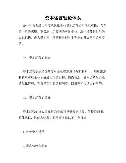 资本运营理论体系