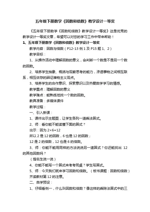 五年级下册数学《因数和倍数》教学设计一等奖