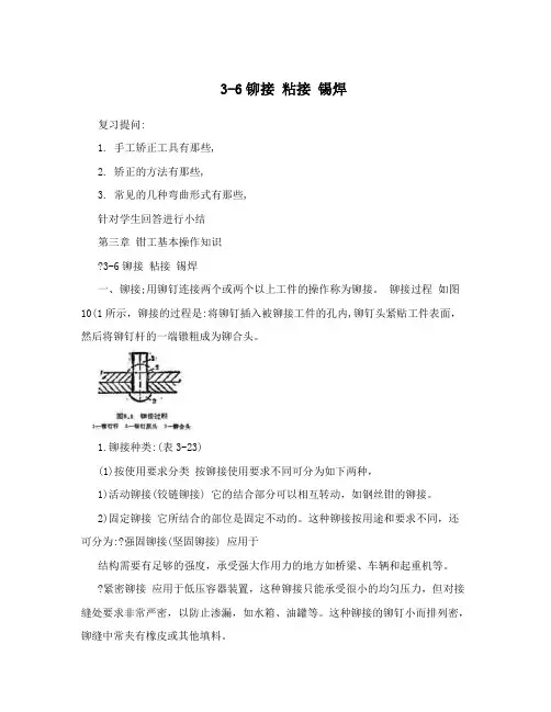 36铆接粘接锡焊
