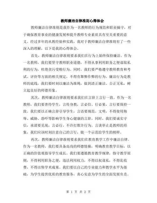 教师廉洁自律准则心得体会