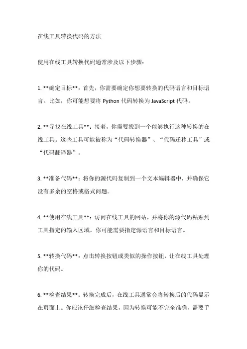 在线工具转换代码的方法