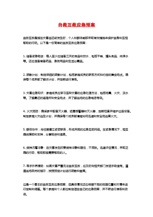自救互救应急预案