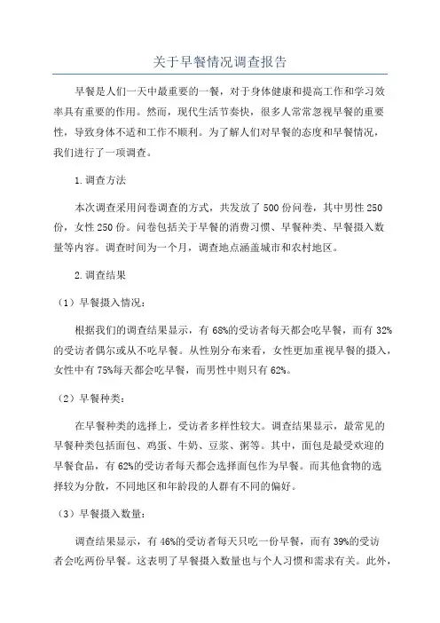 关于早餐情况调查报告