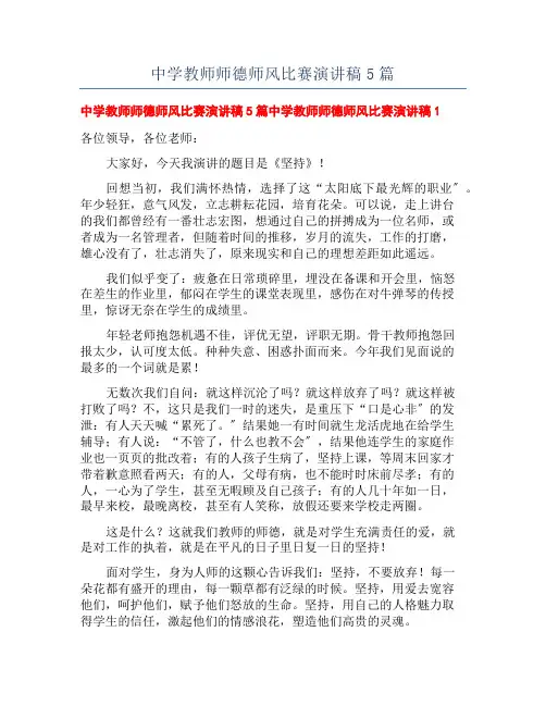 中学教师师德师风比赛演讲稿5篇