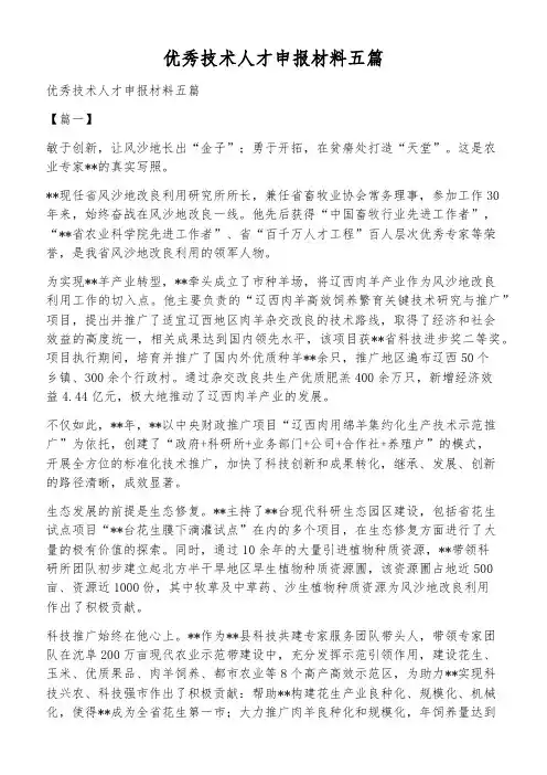 优秀技术人才申报材料五篇