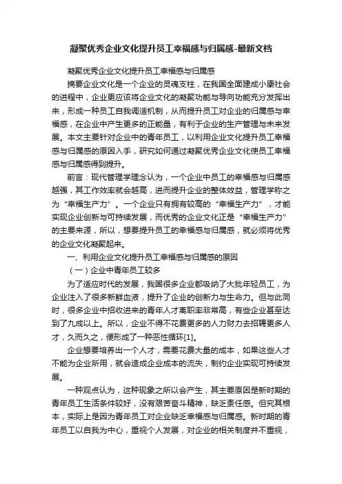 凝聚优秀企业文化提升员工幸福感与归属感-最新文档