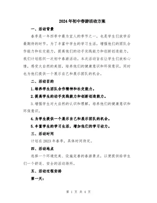 2024年初中春游活动方案