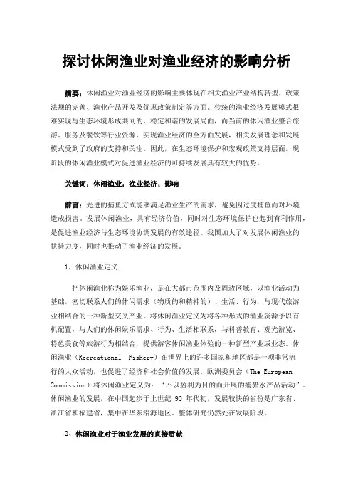 探讨休闲渔业对渔业经济的影响分析