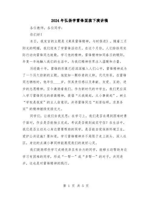 2024年弘扬学雷锋国旗下演讲稿（三篇）