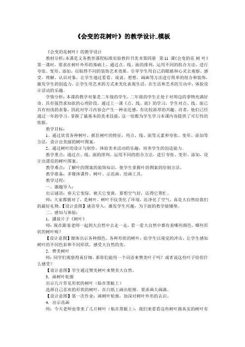 《会变的花树叶》的教学设计_模板