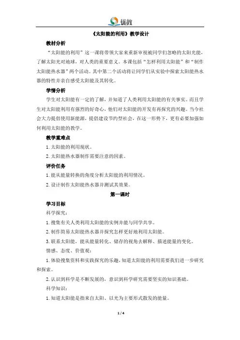 《太阳能的利用》教学设计